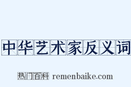 中华艺术家反义词是什么意思的图片